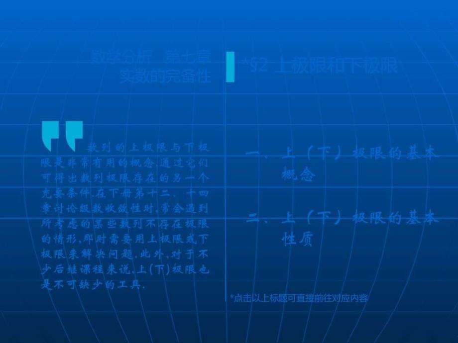 高等数学(2017高教五版)课件极限72上极限和下极限(工科_第1页