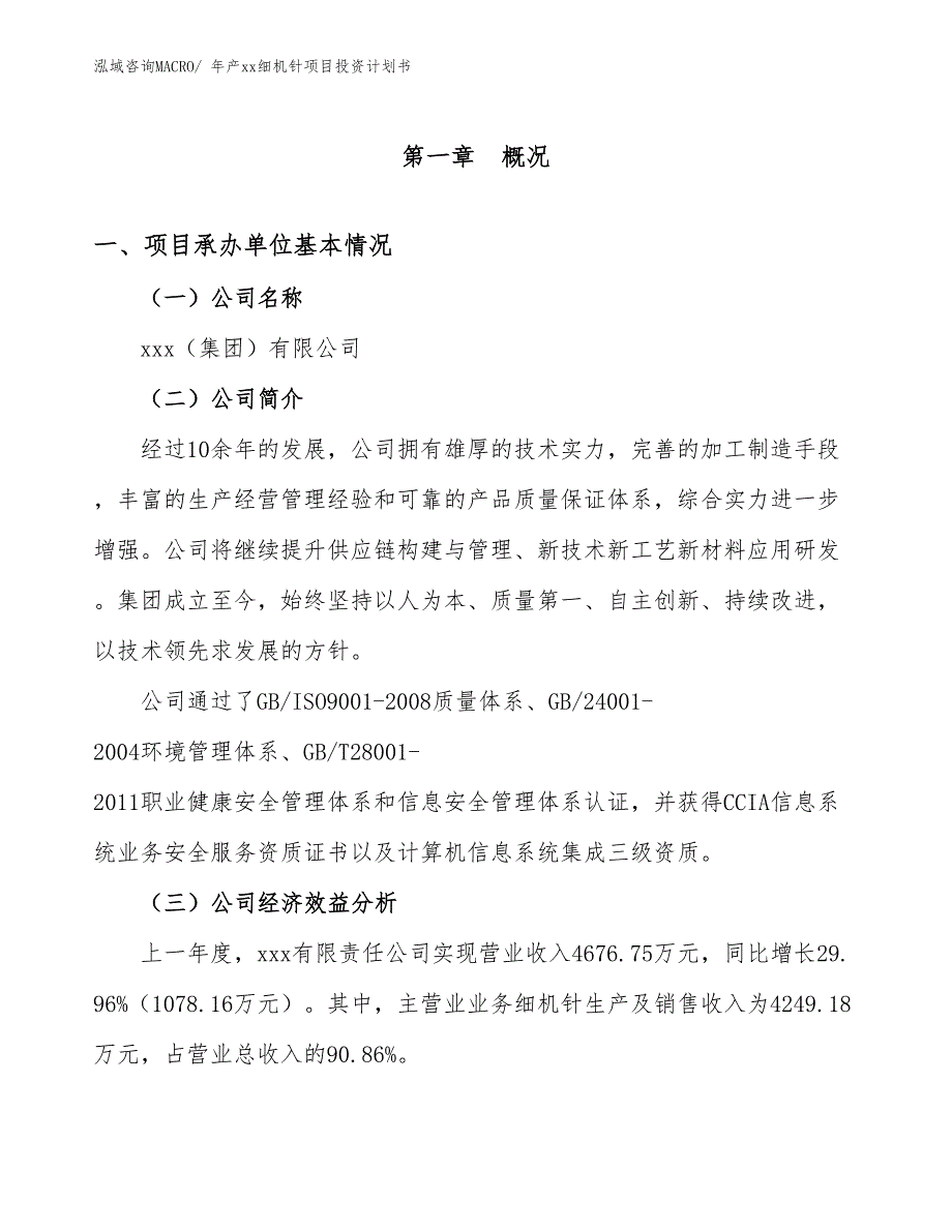 年产xx细机针项目投资计划书_第2页