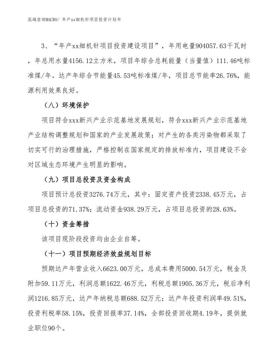 年产xx细机针项目投资计划书_第5页