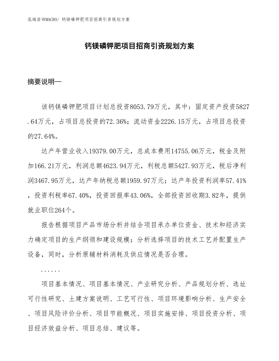 钙镁磷钾肥项目招商引资规划方案_第1页