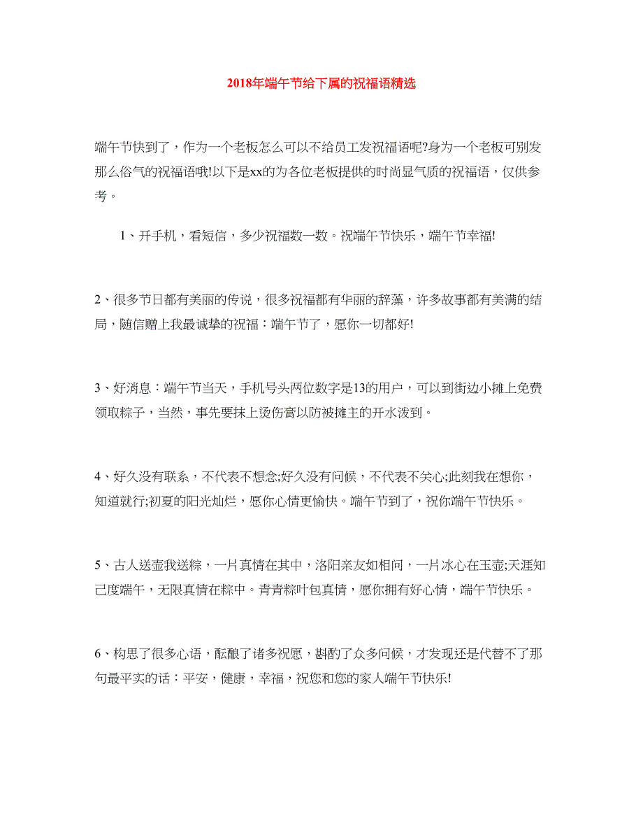 2018年端午节给下属的祝福语精选_第1页