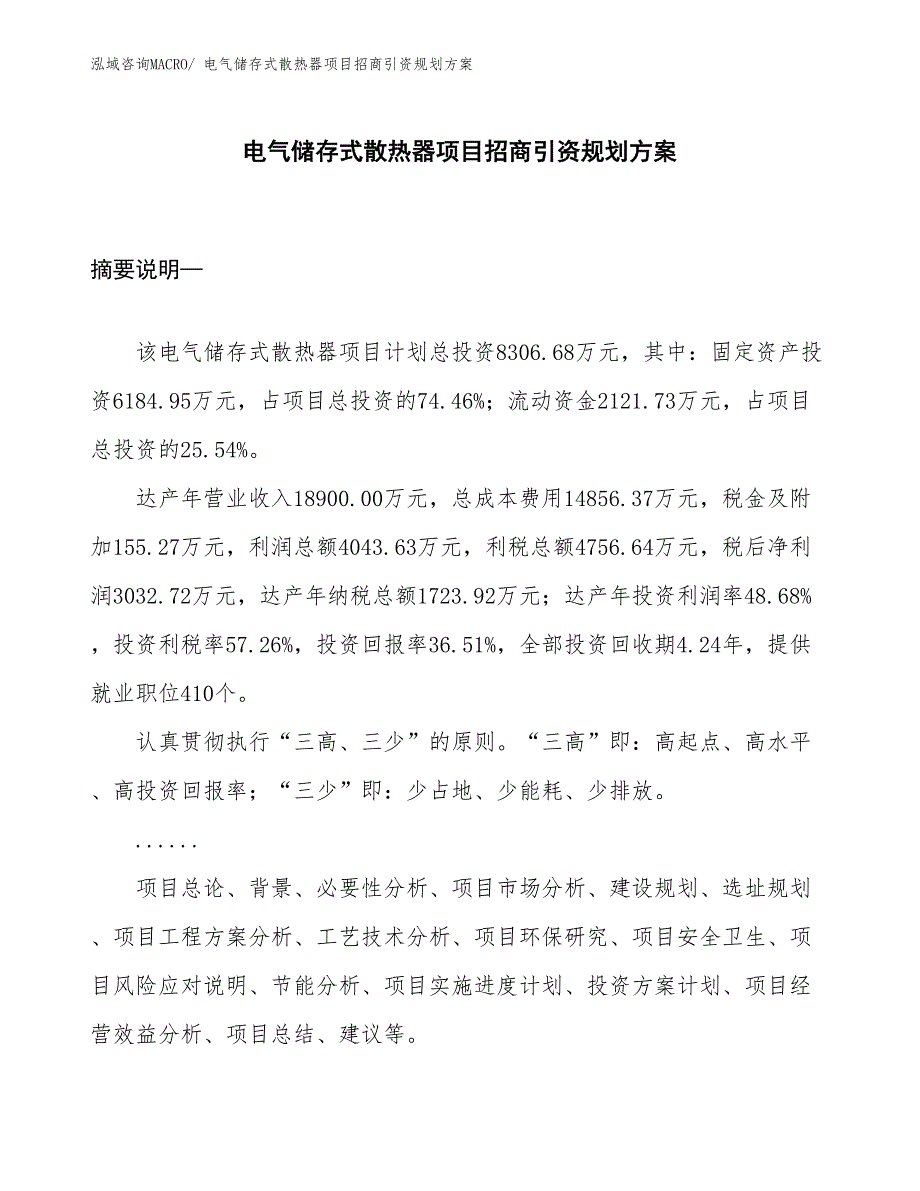 电气储存式散热器项目招商引资规划方案_第1页