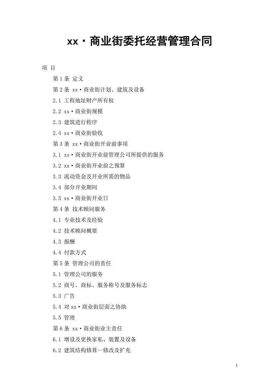商业街委托经营管理合同_第1页