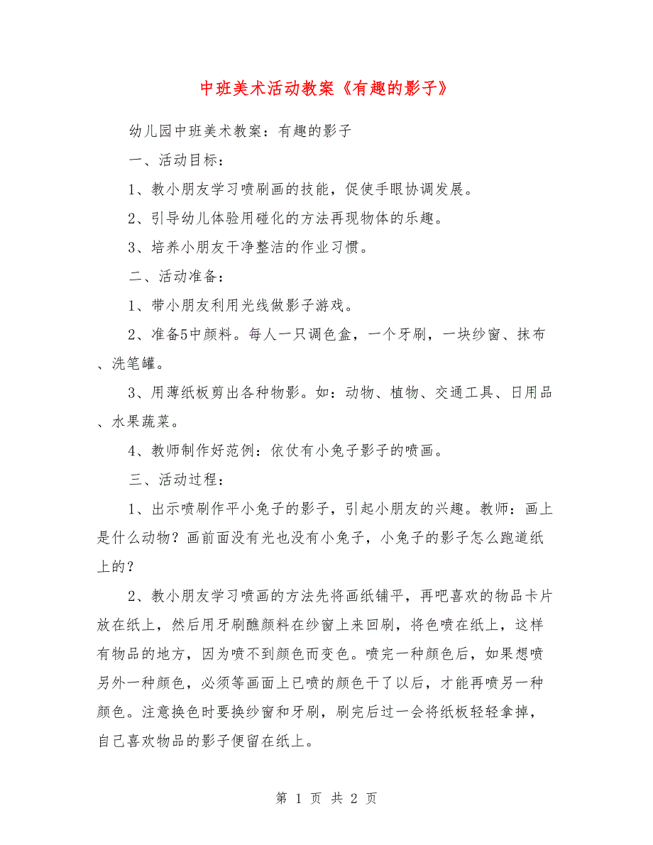 中班美术活动教案《有趣的影子》_第1页