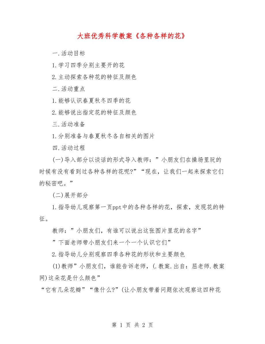 大班优秀科学教案《各种各样的花》_第1页