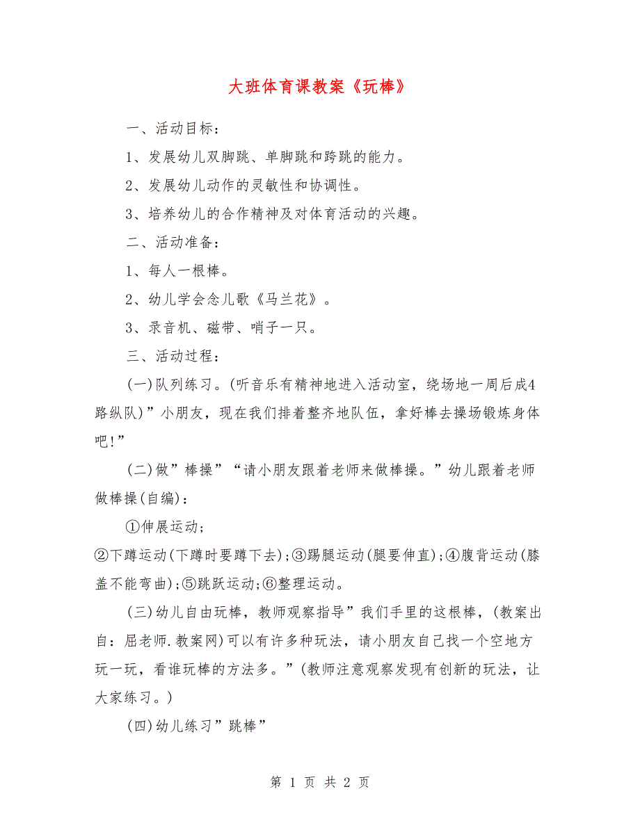 大班体育课教案《玩棒》_第1页