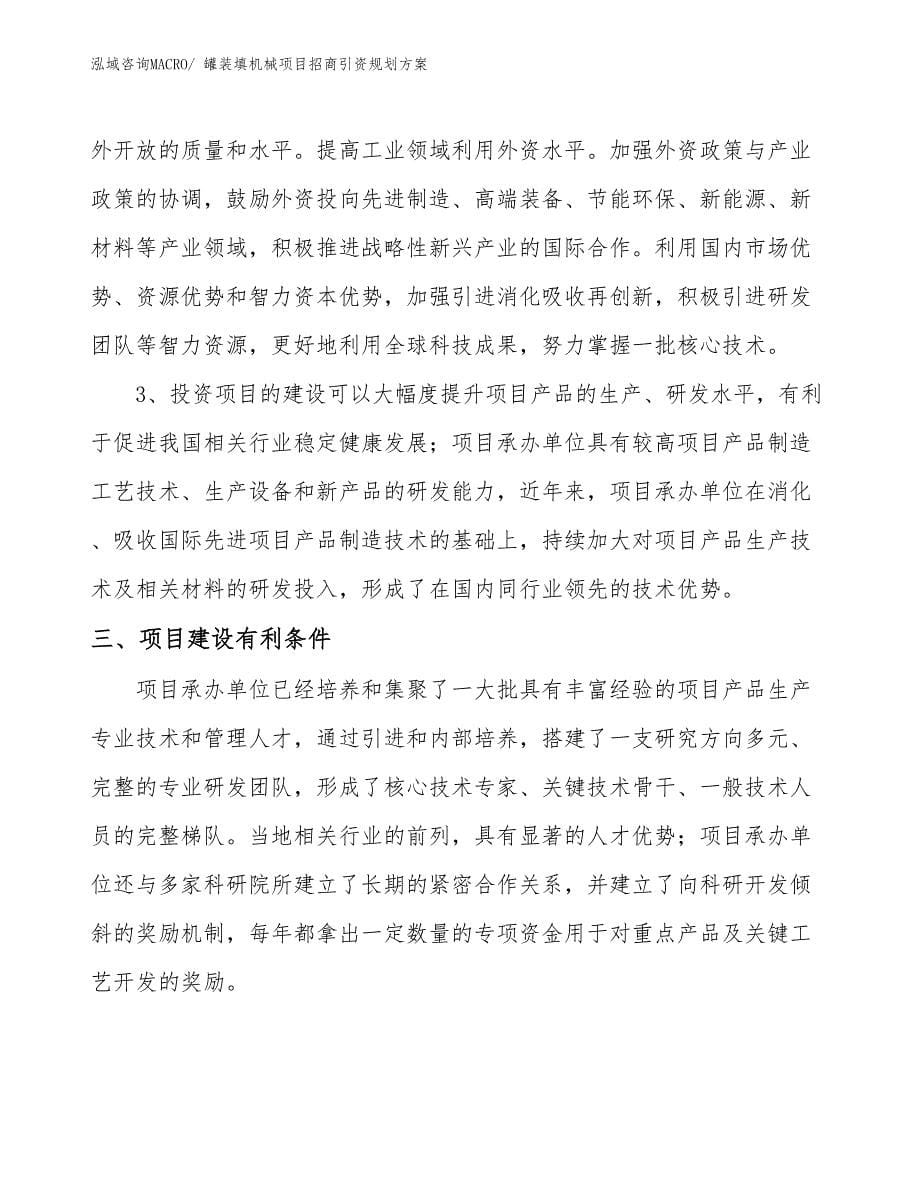 罐装填机械项目招商引资规划方案_第5页