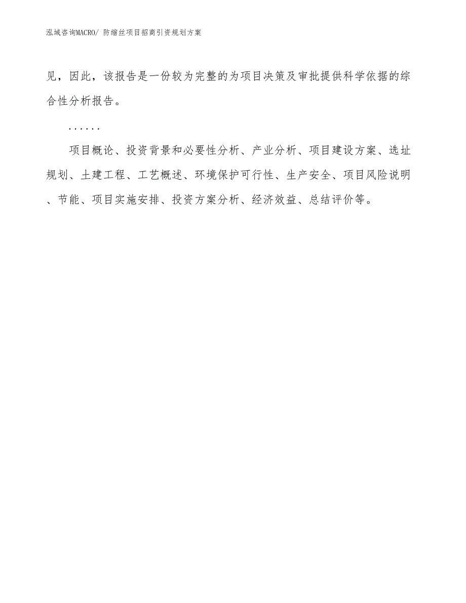 防缩丝项目招商引资规划方案_第2页