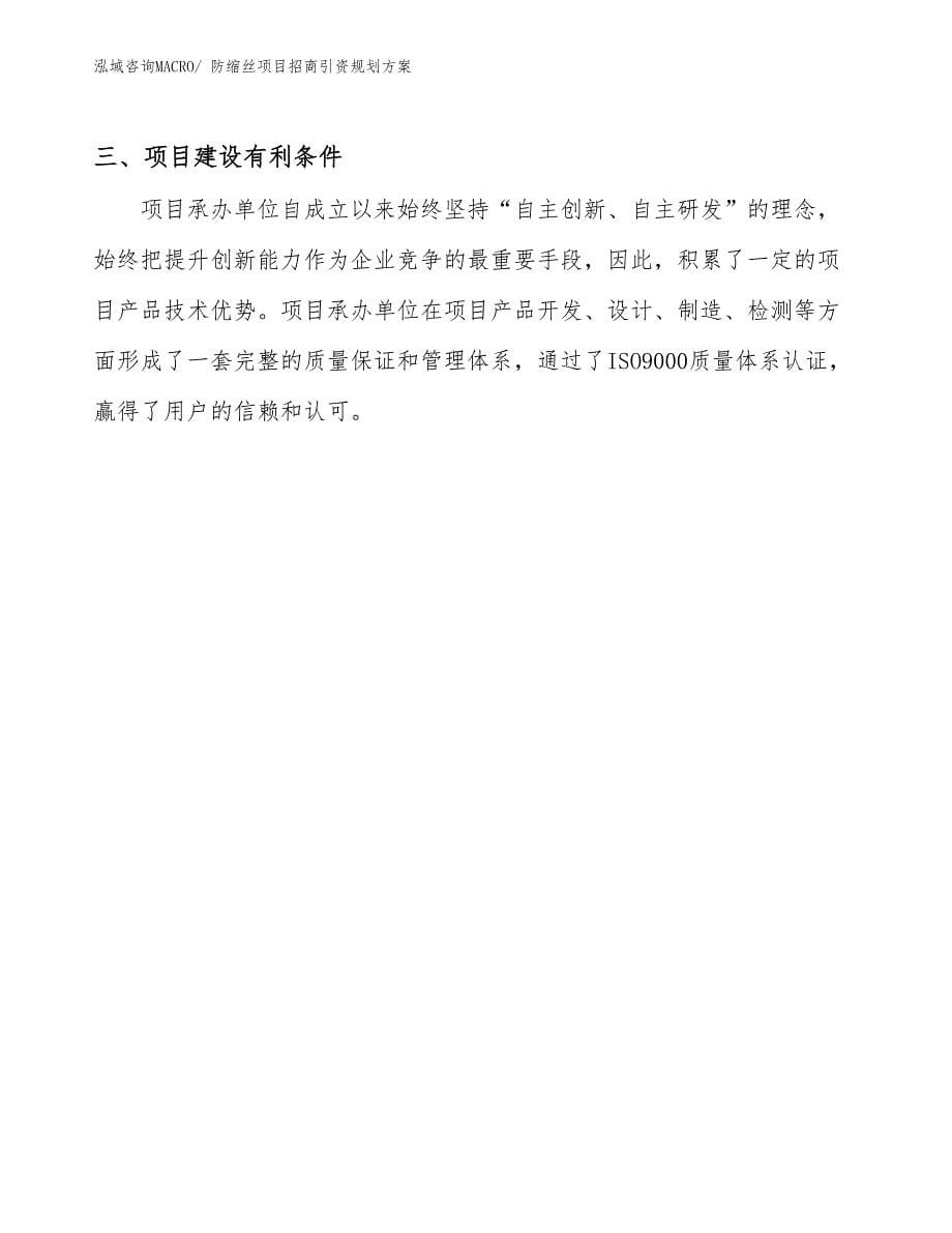 防缩丝项目招商引资规划方案_第5页