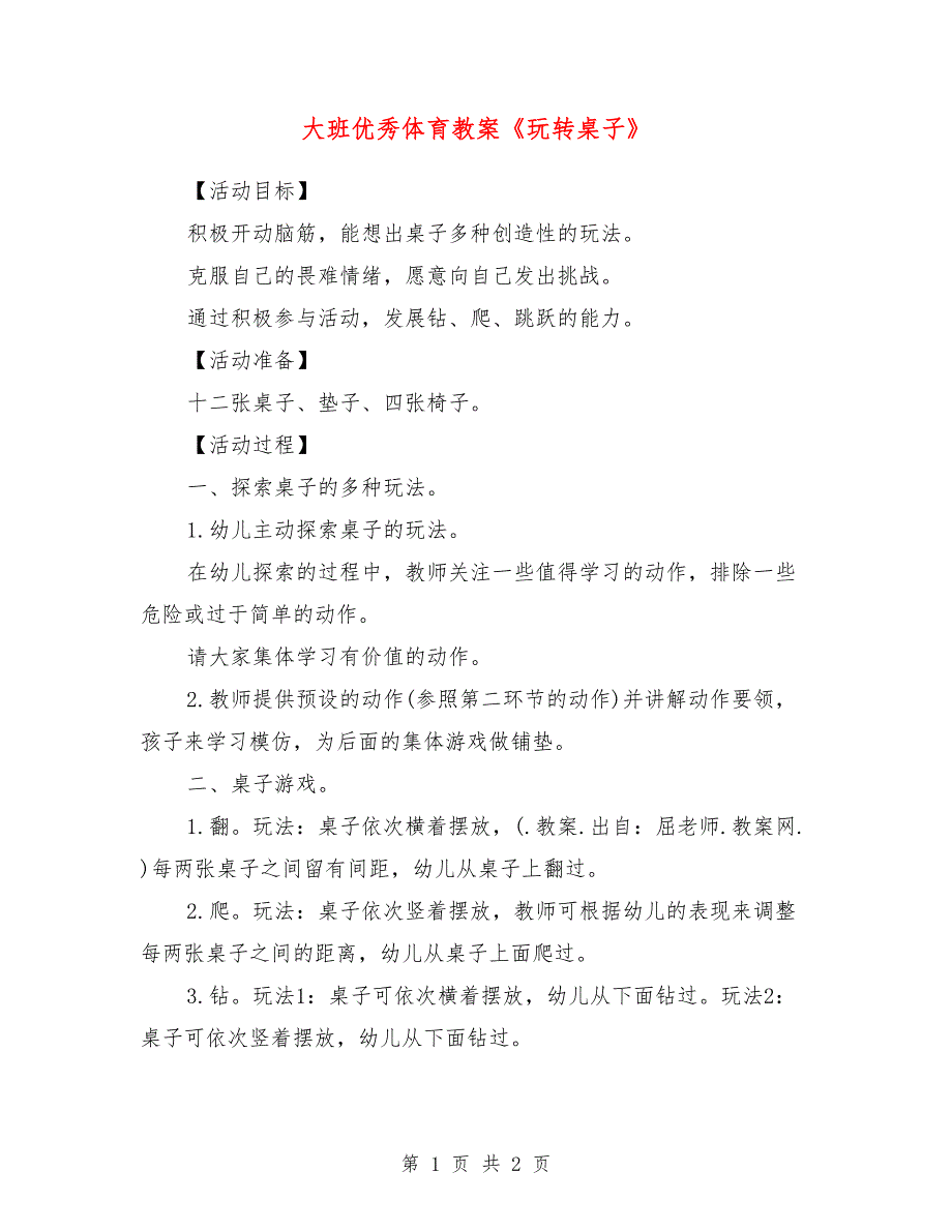 大班优秀体育教案《玩转桌子》_第1页