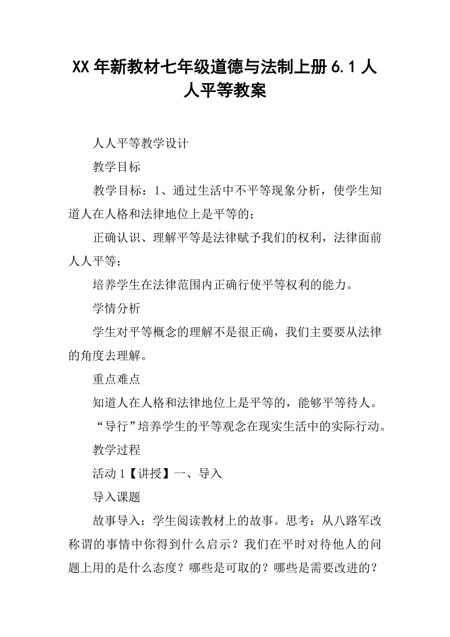 xx年新教材七年级道德与法制上册6.1人人平等教案_第1页