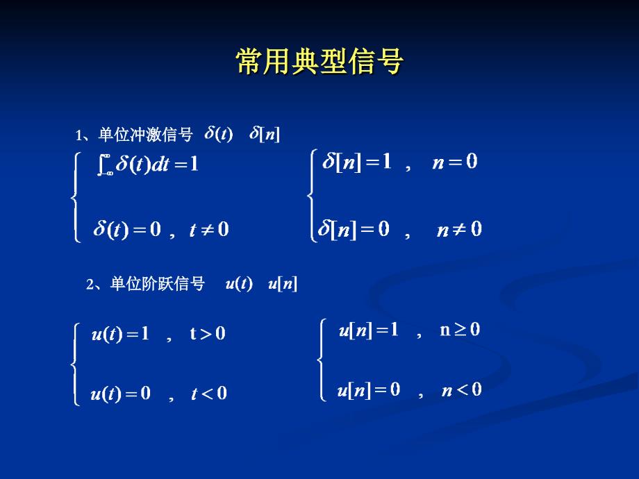 数字信号处理2-信号与系统基础_第3页