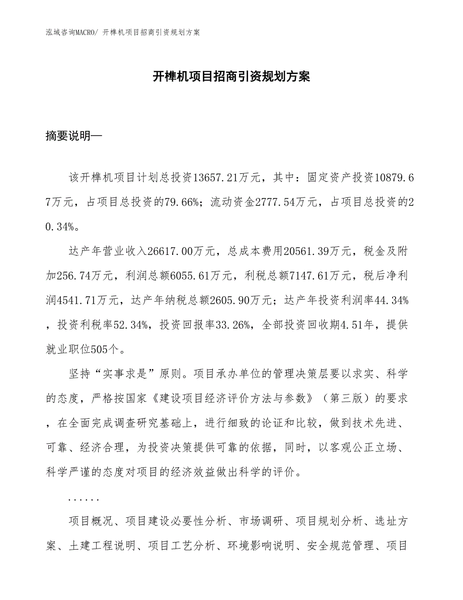 开榫机项目招商引资规划方案_第1页