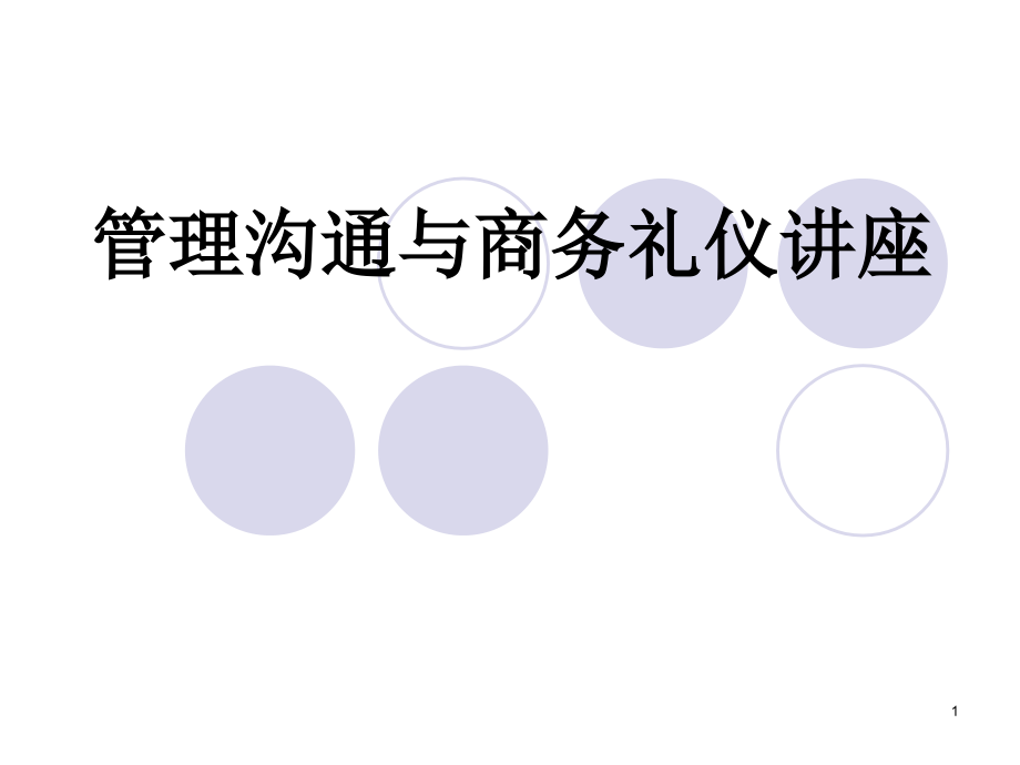 管理沟通与商务礼仪ppt课件_第1页