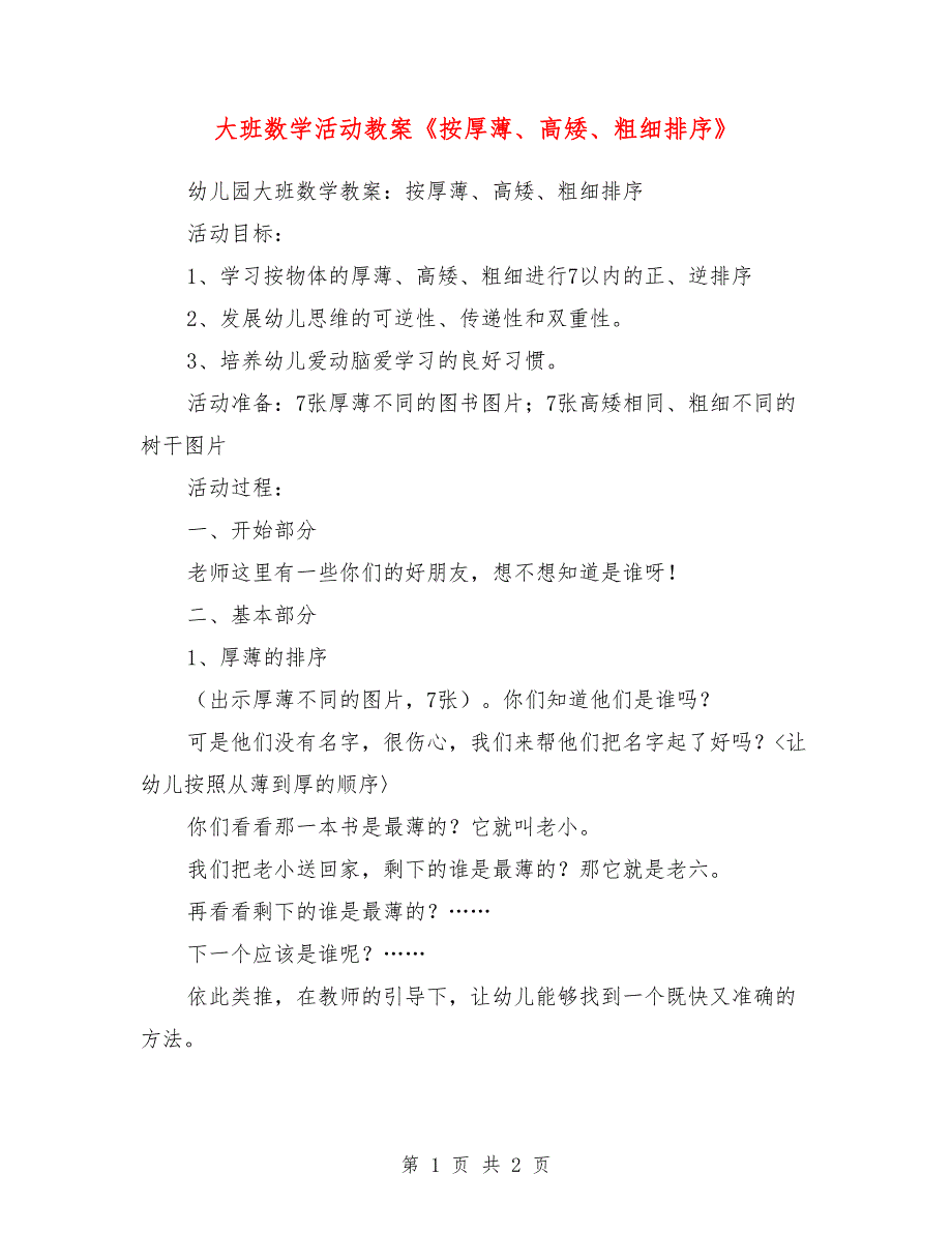 大班数学活动教案《按厚薄、高矮、粗细排序》_第1页