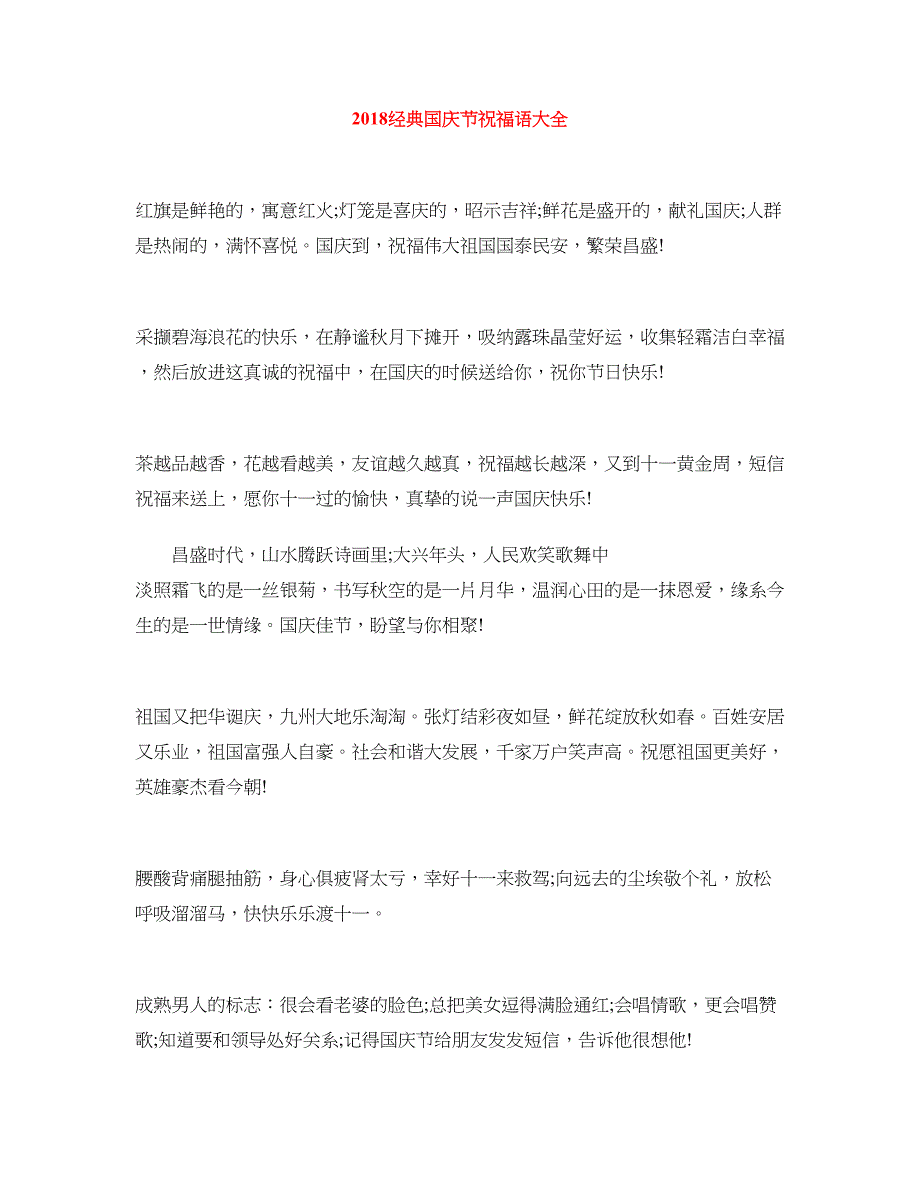 2018经典国庆节祝福语大全_第1页