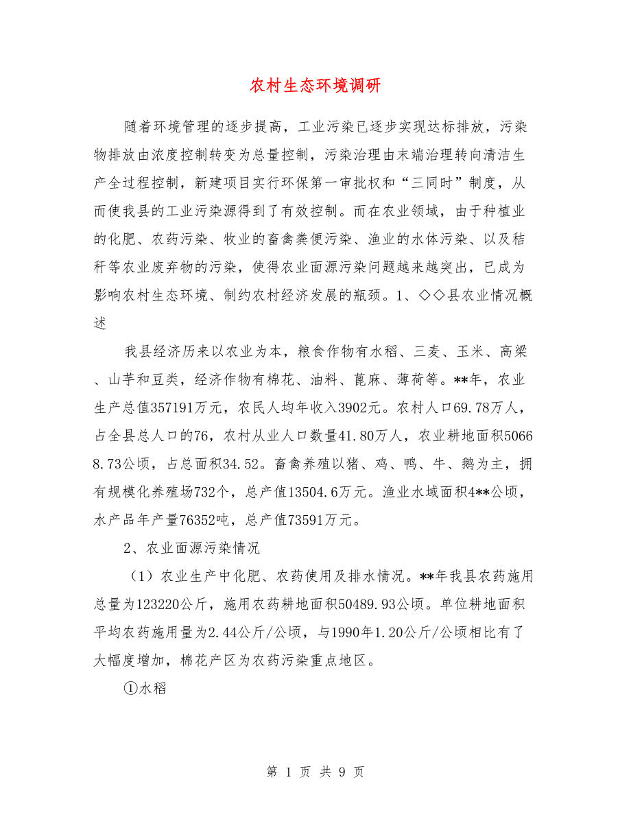 农村生态环境调研_第1页