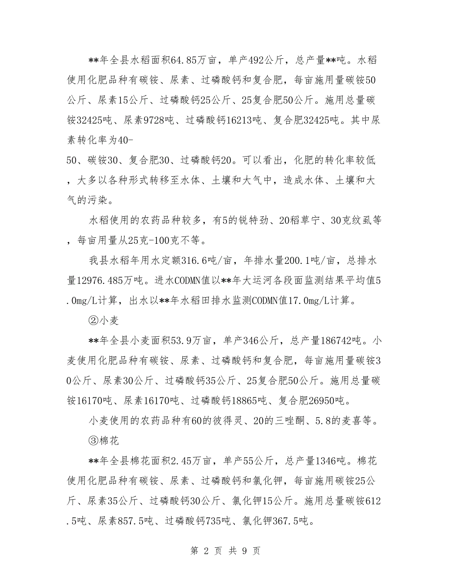 农村生态环境调研_第2页