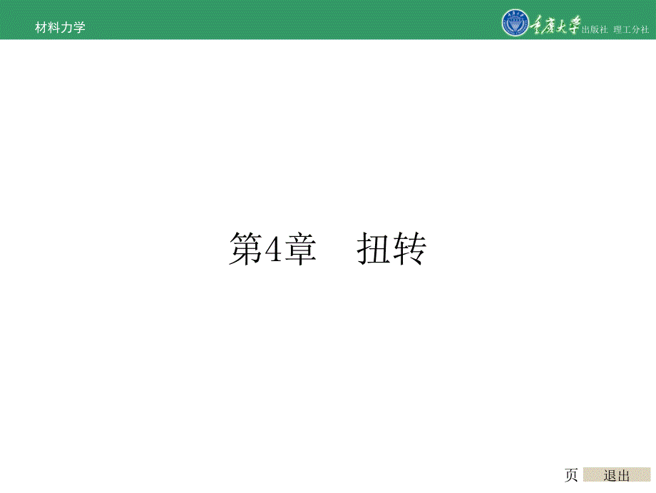材料力学第4章扭转_第1页