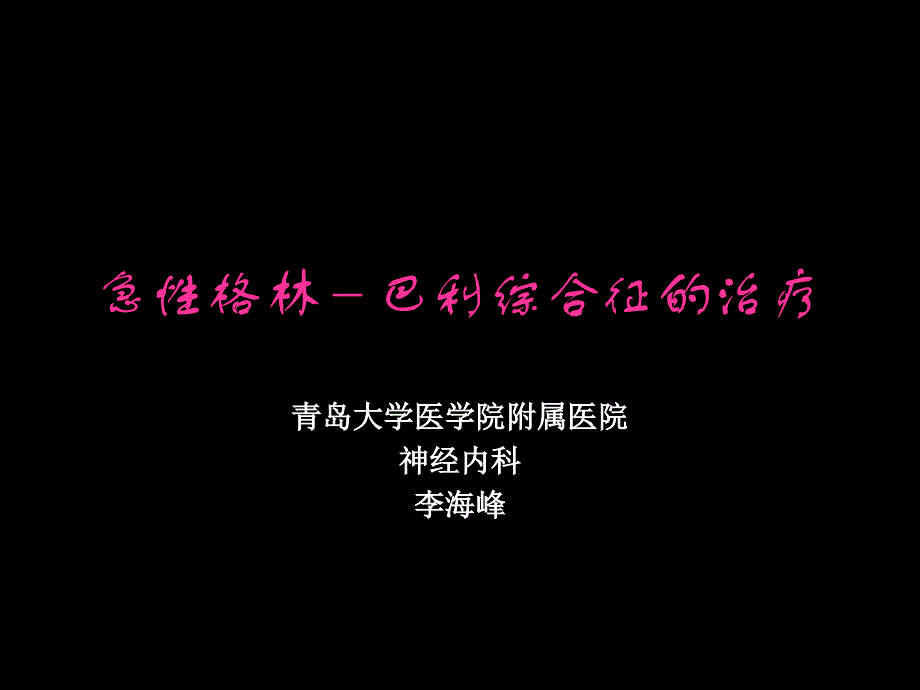 急性格林-巴利综合症治疗_第1页