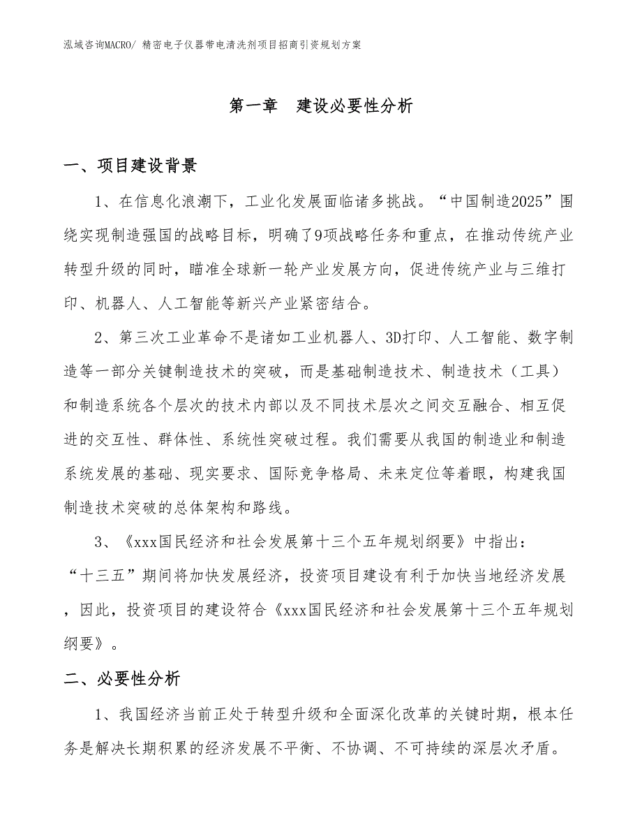 精密电子仪器带电清洗剂项目招商引资规划方案_第3页