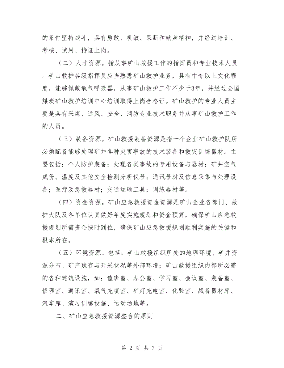 矿山应急救援资源的整合及优化_第2页