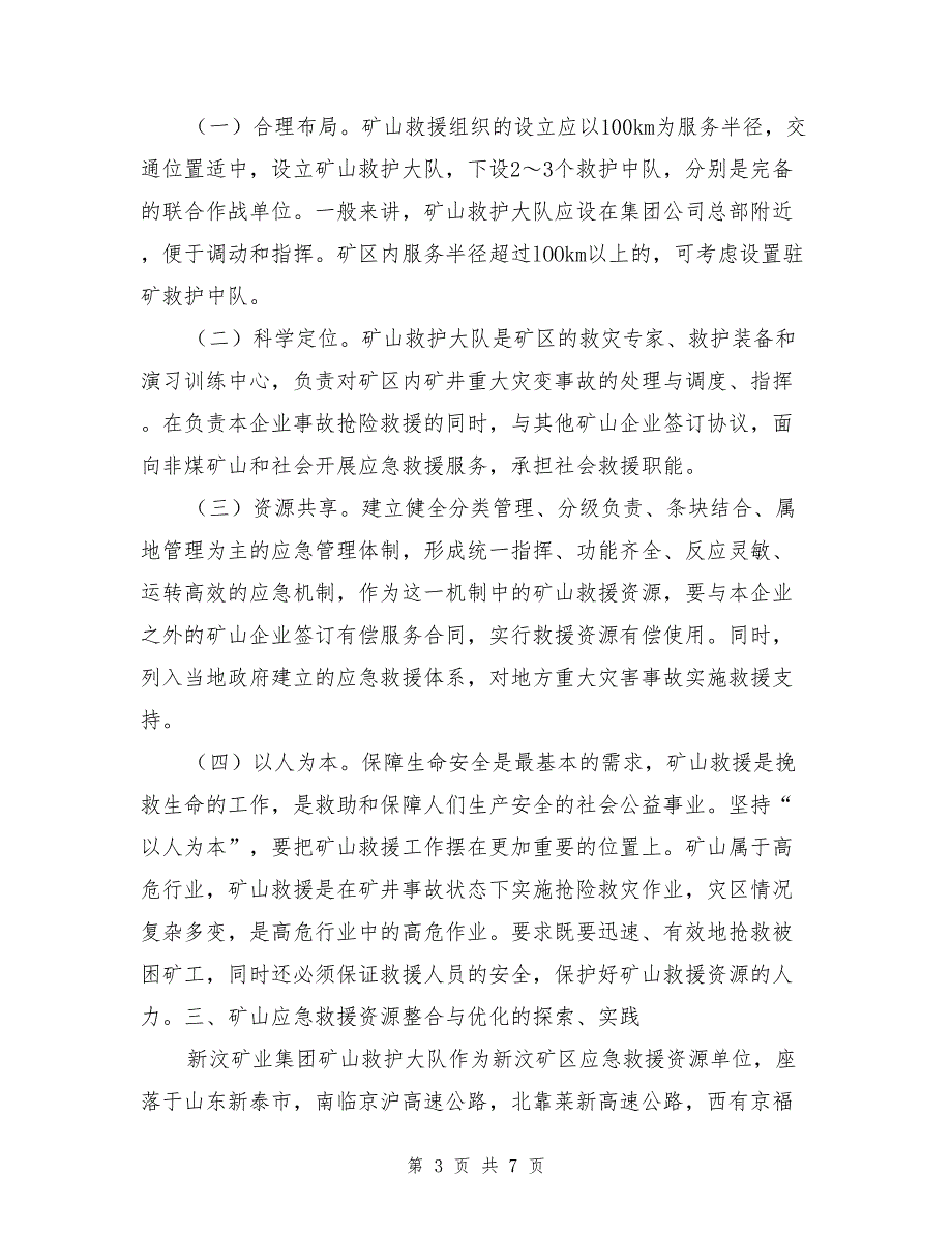 矿山应急救援资源的整合及优化_第3页