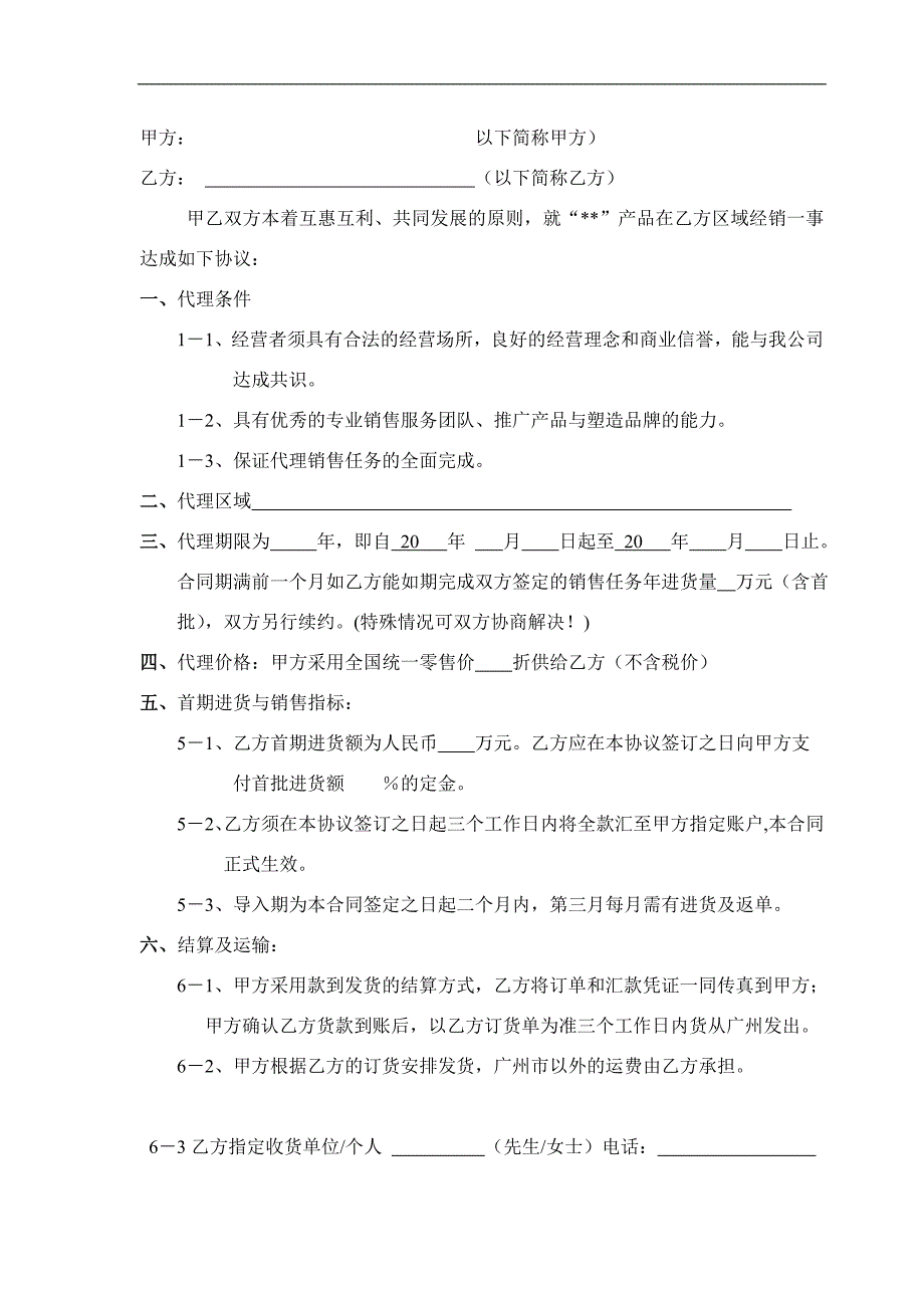 《化妆品代理合同》doc版_第2页