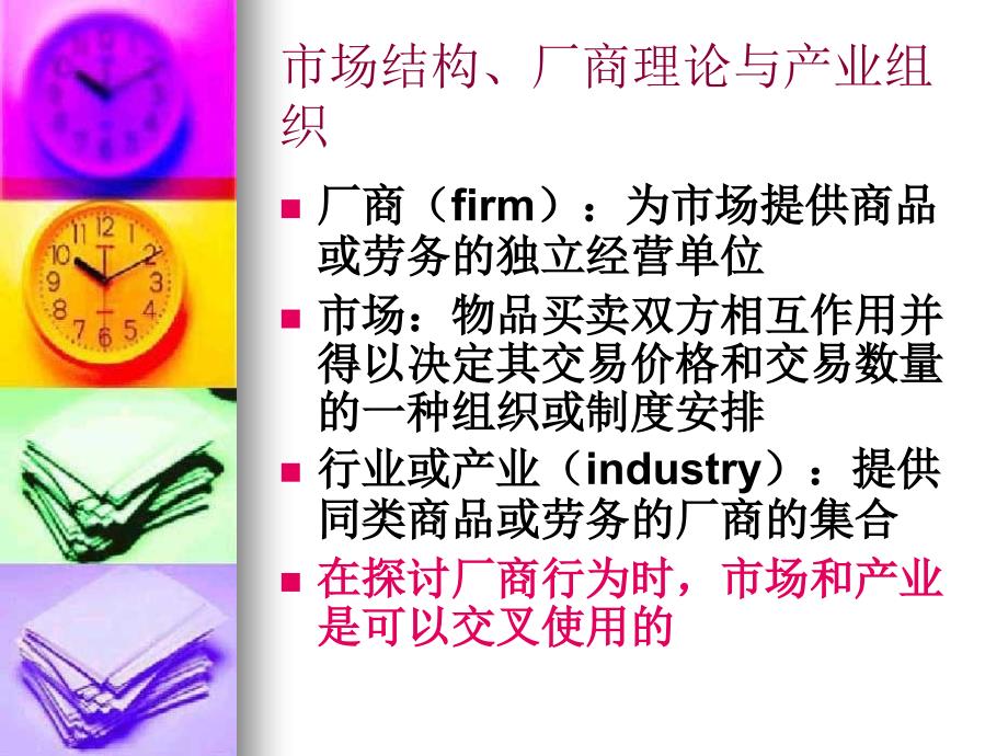传媒经济学-7市场结构、厂商理论与产业组织_第2页