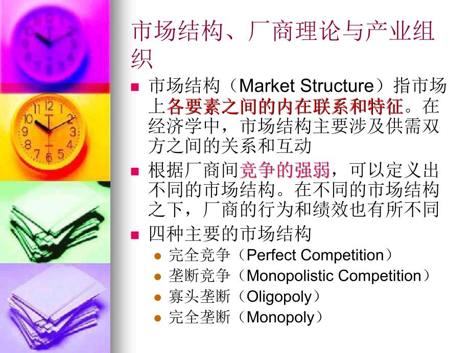 传媒经济学-7市场结构、厂商理论与产业组织_第3页