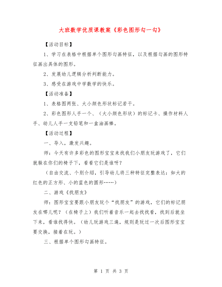 大班数学优质课教案《彩色图形勾一勾》_0_第1页