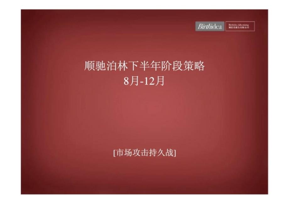 博思堂2005年8月-12月武汉顺驰泊林下半年阶段策略_第1页