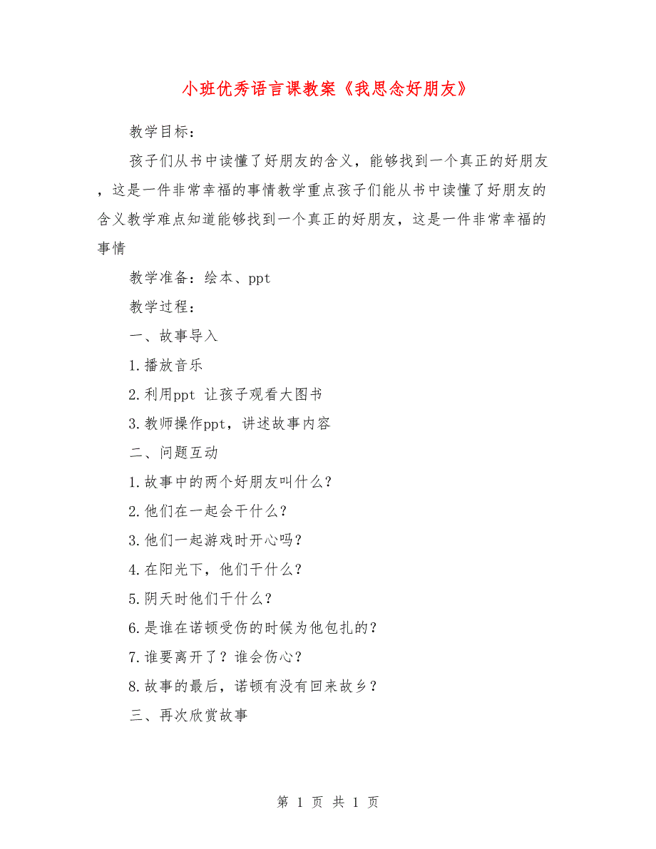 小班优秀语言课教案《我思念好朋友》_第1页