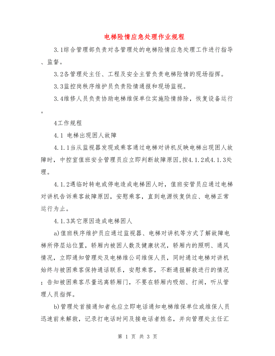 电梯险情应急处理作业规程_第1页