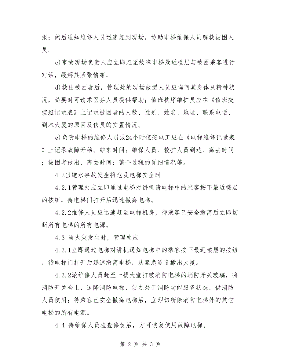 电梯险情应急处理作业规程_第2页