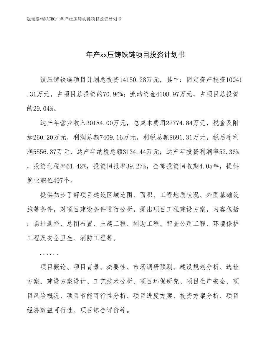 年产xx压铸铁链项目投资计划书_第1页