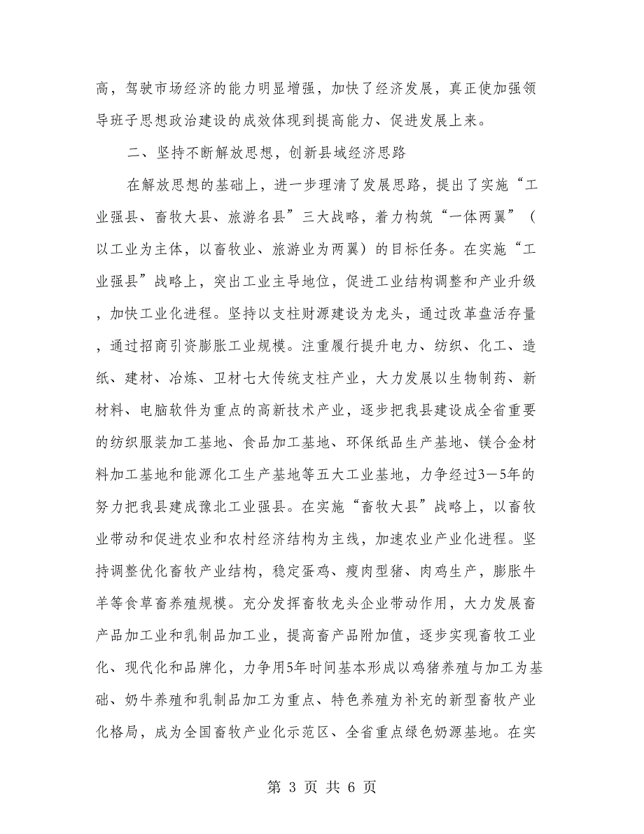 2018年县委领导班子思想政治工作目标和小结_第3页