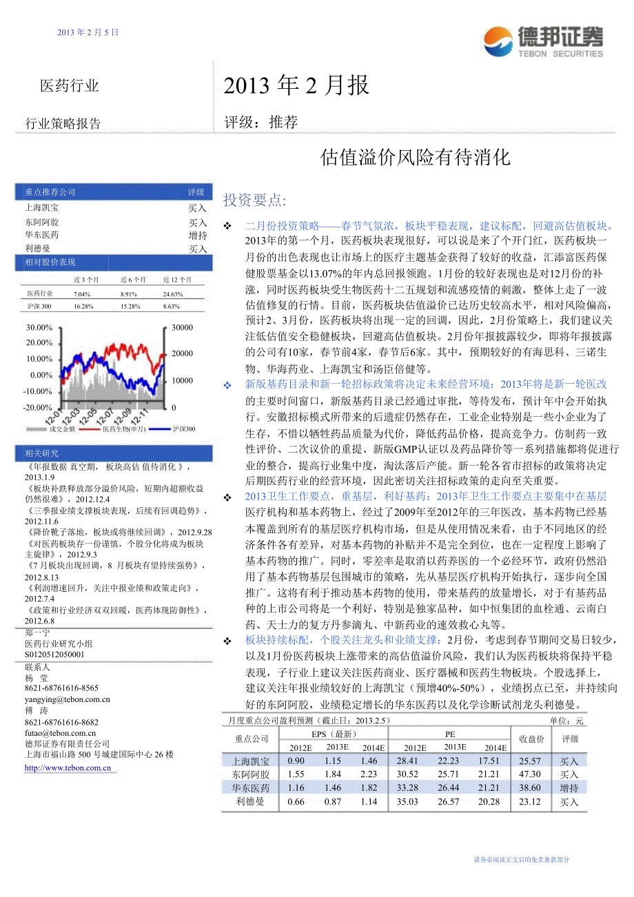 医药行业2017年2月报：估值溢价风险有待消化-130205_第1页