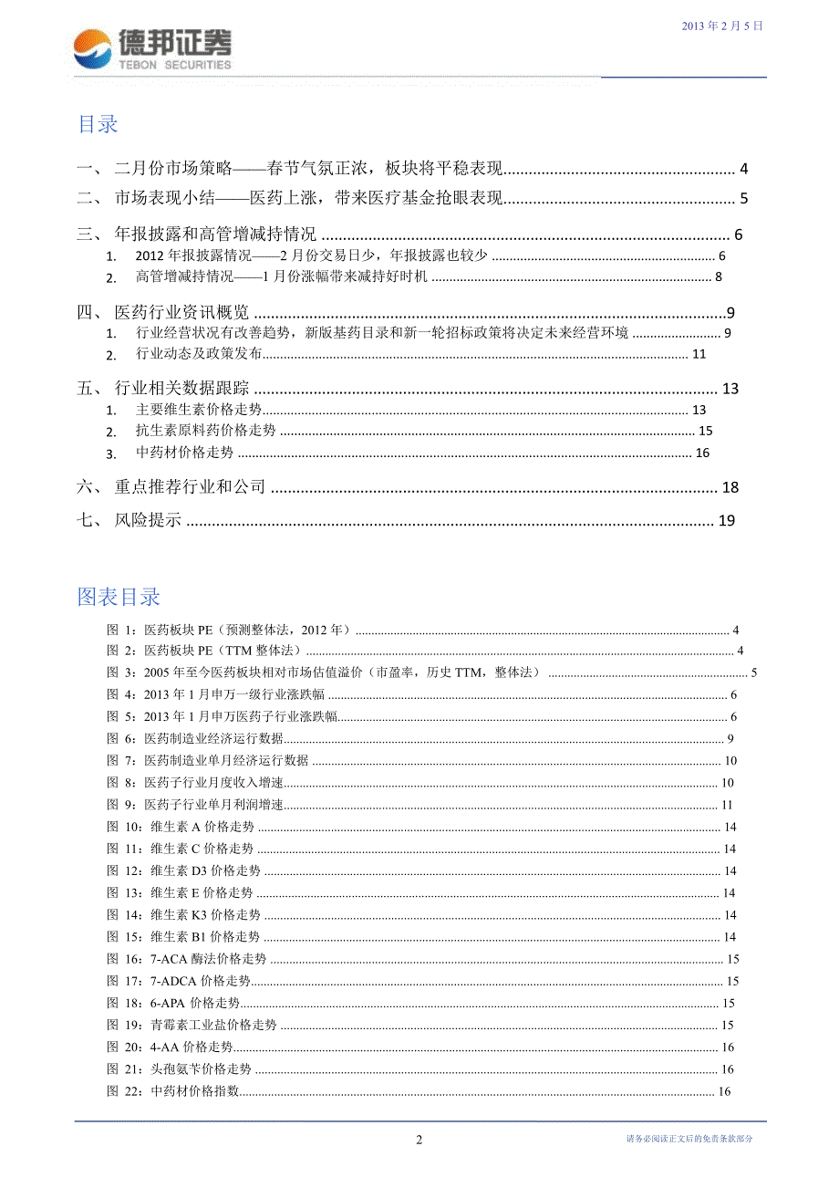 医药行业2017年2月报：估值溢价风险有待消化-130205_第2页