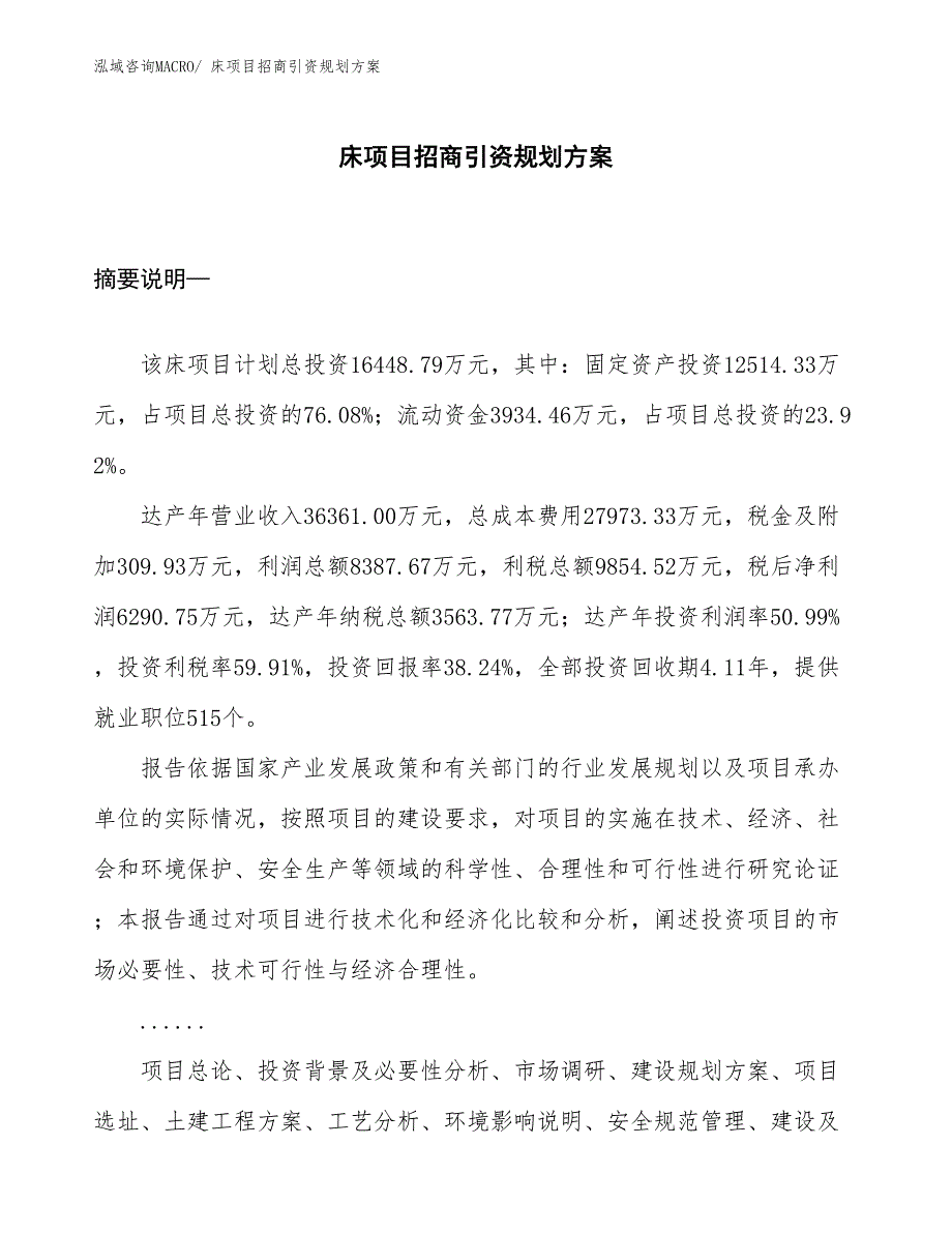 床项目招商引资规划方案_第1页