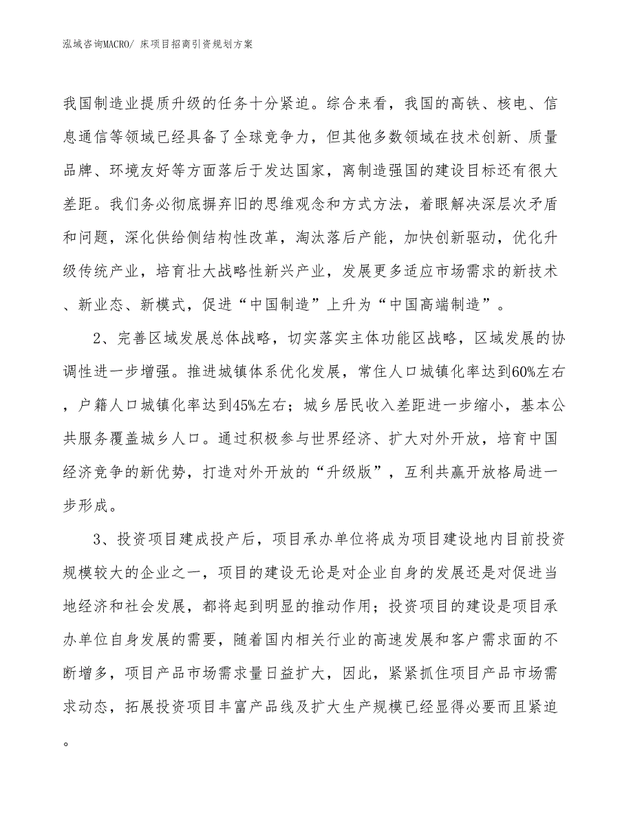 床项目招商引资规划方案_第4页