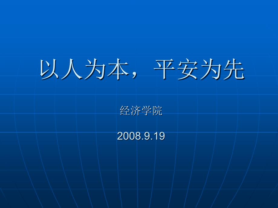 经济学院安全教育材料_第1页