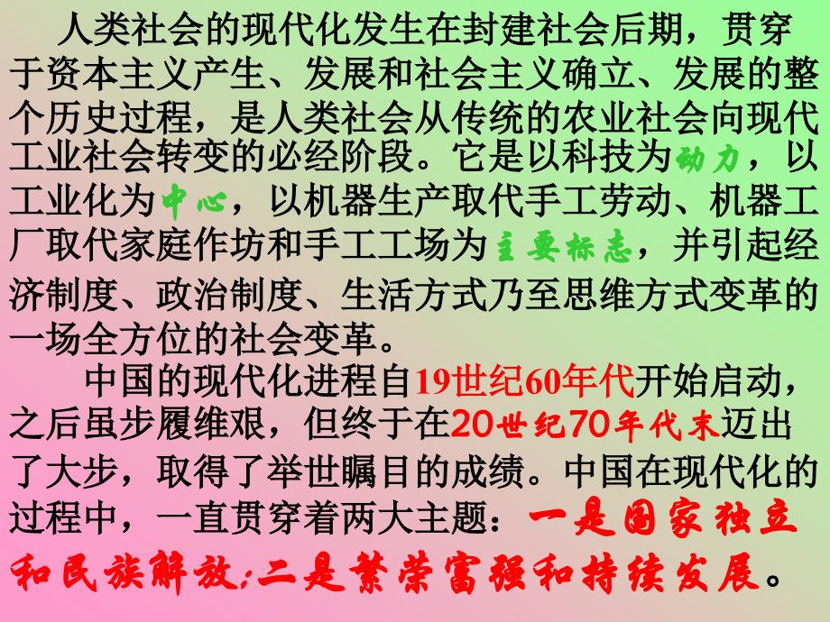 人类社会的现代化发生在封建社会后期,贯穿于资本主义产生79_第2页