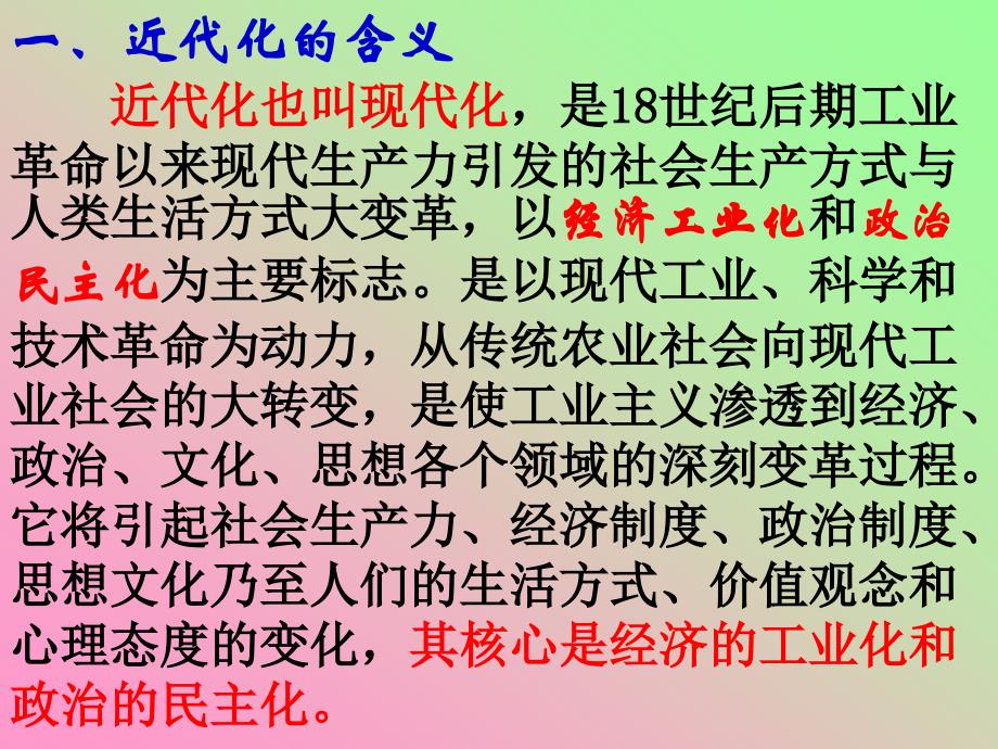 人类社会的现代化发生在封建社会后期,贯穿于资本主义产生79_第3页