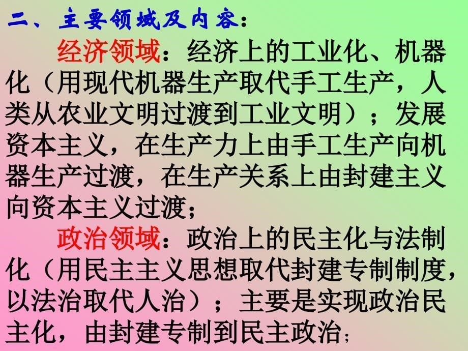 人类社会的现代化发生在封建社会后期,贯穿于资本主义产生79_第5页