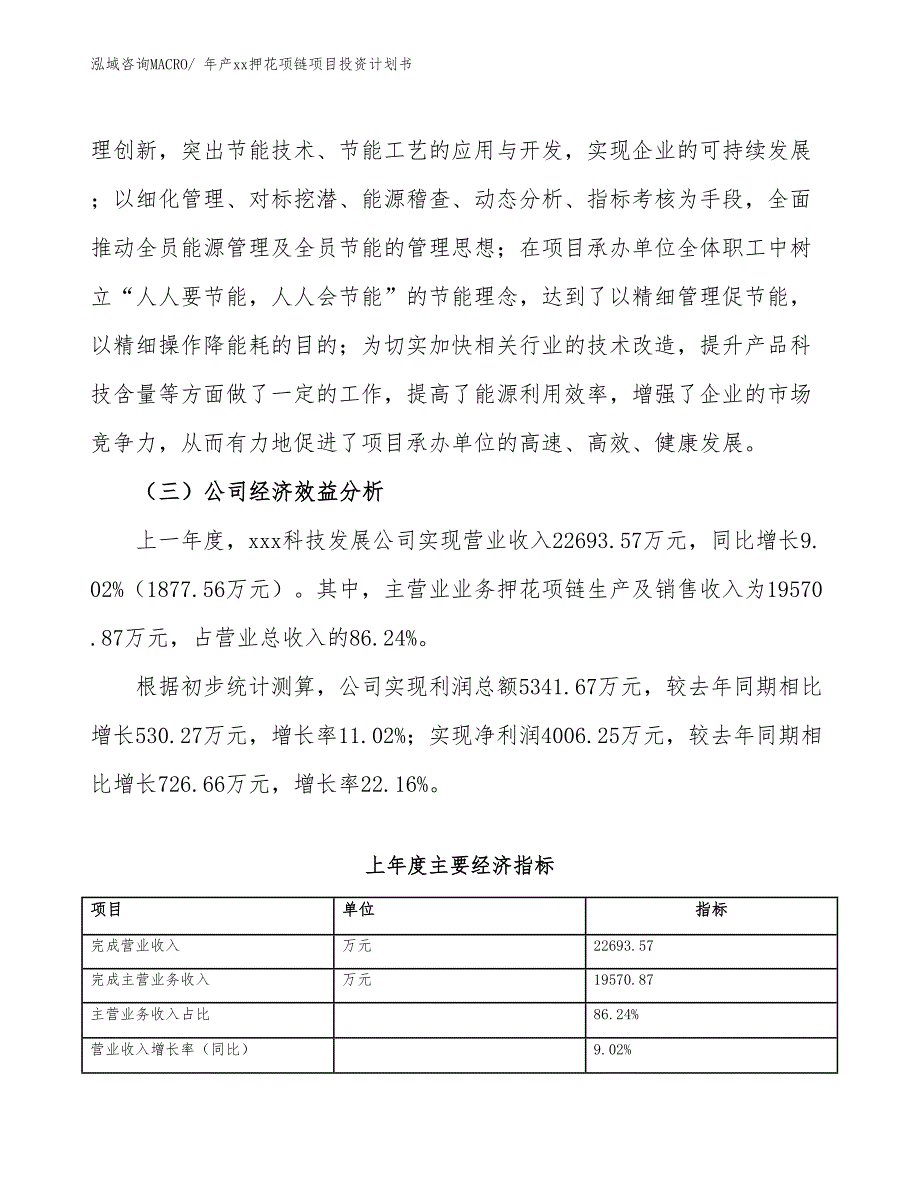 年产xx押花项链项目投资计划书_第4页