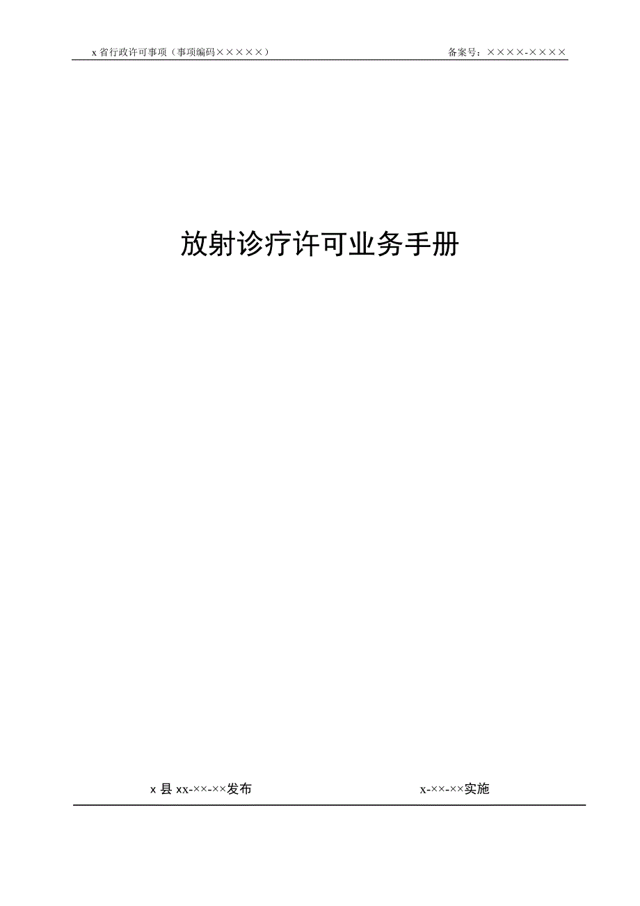 放射诊疗许可业务手册_第1页