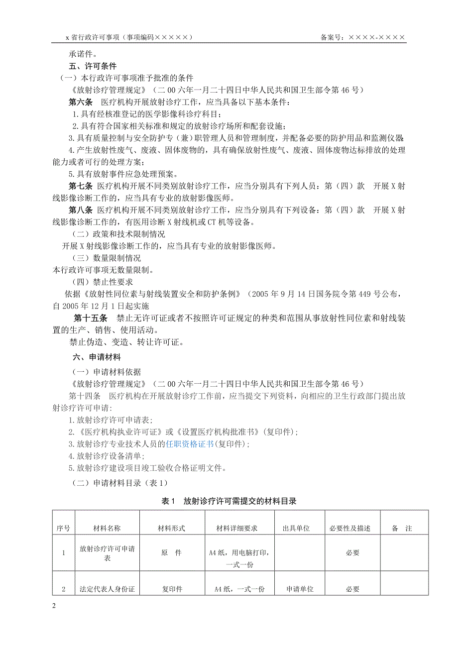 放射诊疗许可业务手册_第4页