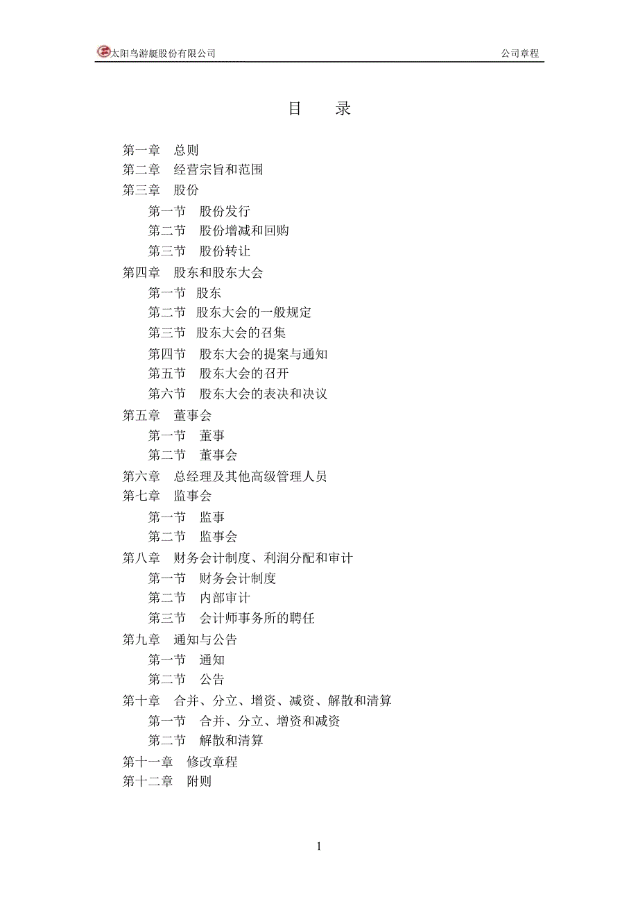 太阳鸟：公司章程（2019年10月）_第2页