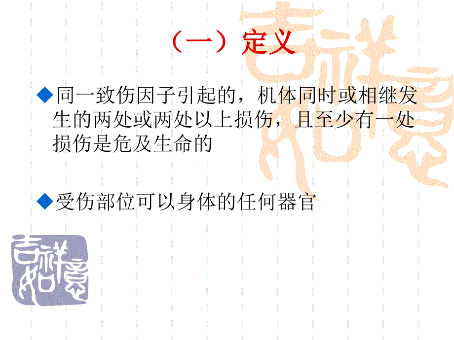 多发伤护理风险及应对ppt课件_第2页